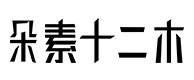 西区30